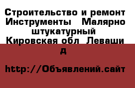 Строительство и ремонт Инструменты - Малярно-штукатурный. Кировская обл.,Леваши д.